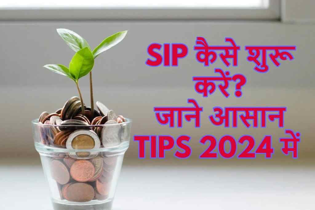 SIP कैसे शुरू करें?: जाने आसान TIPS 2024 में |