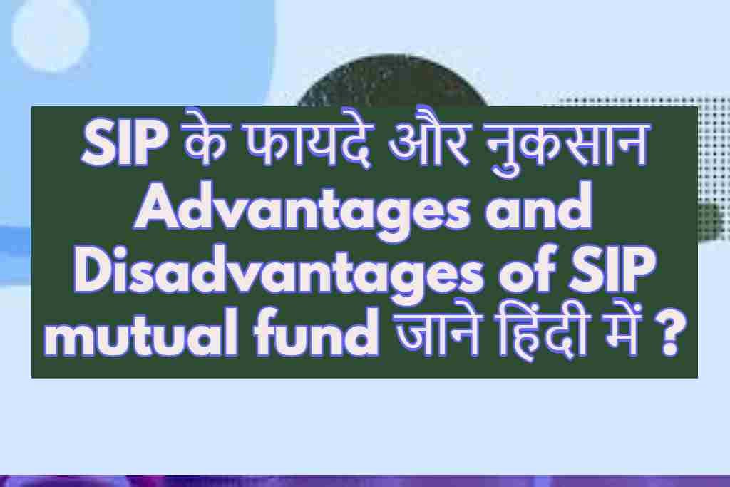 SIP के फायदे और नुकसान Advantages and Disadvantages of SIP mutual fund जाने हिंदी में ?