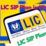 LIC SIP Plan in Hindi: एक सुरक्षित और लाभदायक निवेश योजना