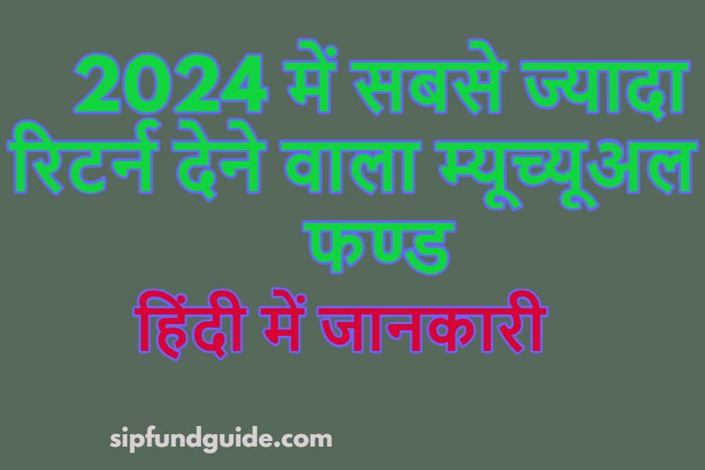 2024 में सबसे ज्यादा रिटर्न देने वाला म्यूच्यूअल फण्ड hindi